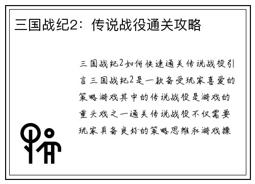 三国战纪2：传说战役通关攻略